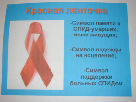 «Мы против СПИДа».
